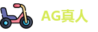 AG真人